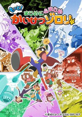 怪侠索罗利 第三季 もっと！まじめにふまじめ かいけつゾロリ 第3シリーズ