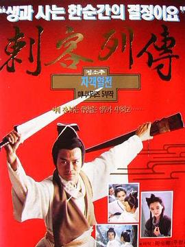 剌客列传