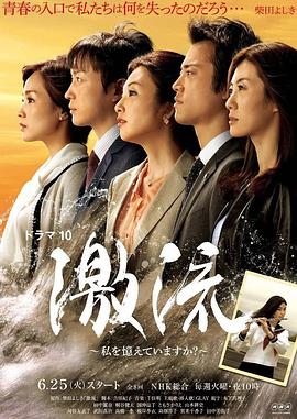 激流：你还记得我吗？ 激流～私を憶えていますか？～