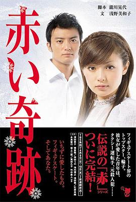 赤色奇迹 赤い奇跡