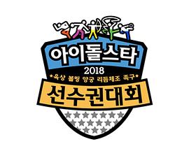 2018 中秋特辑 偶像明星运动会 추석특집 2018 아이돌스타 육상 선수권대회