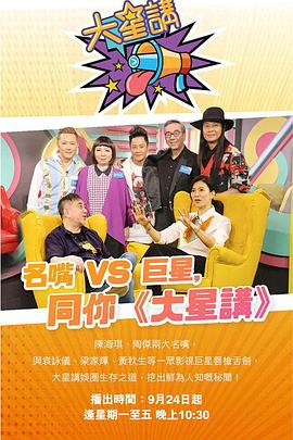 大星讲 大星講