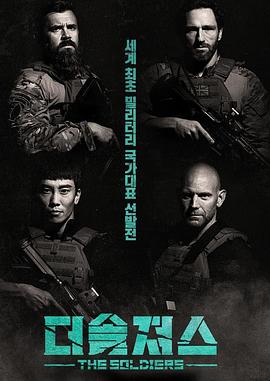 最强特种兵 더솔져스