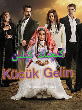 小媳妇 第一季 Küçük Gelin 1.Sezon
