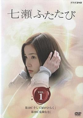 又见七濑 七瀬ふたたび