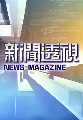 新闻透视