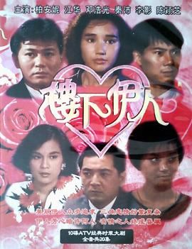 楼下伊人 樓下伊人