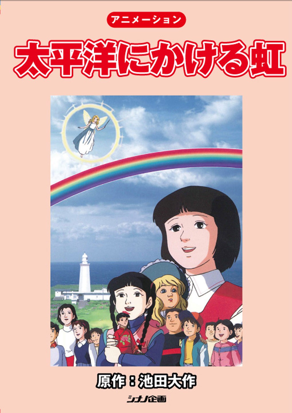 太平洋上的彩虹 太平洋にかける虹