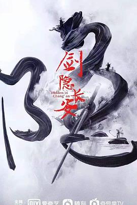 剑隐长安