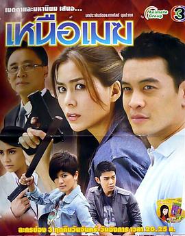 谍影情深 เหนือเมฆ
