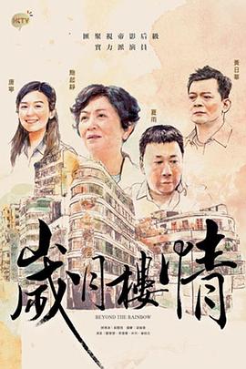岁月楼情 歲月樓情