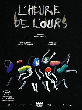 然后熊来了 L'heure de l'ours