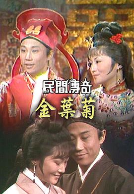 民间传奇 民間傳奇
