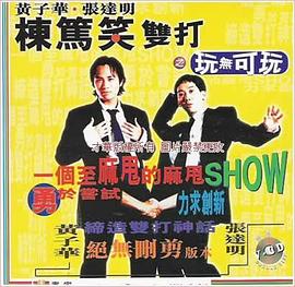 黄子华栋笃笑双打之玩无可玩 黃子華棟篤笑雙打之玩無可玩