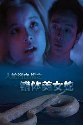 人蛇欲血战之错体美女蛇 人蛇欲血戰之錯體美女蛇