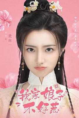 我家娘子惹不起