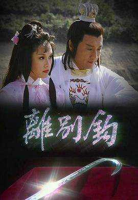 离别钩 離別鉤