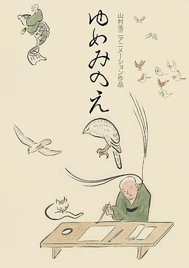 梦中画 ゆめみのえ