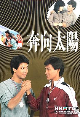 奔向太阳 奔向太陽