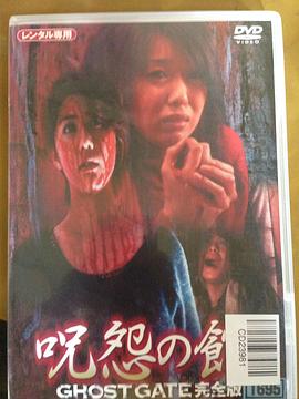 呪怨の館 GHOST GATE完全版