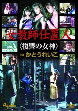 女教師仕置人 復讐の女神