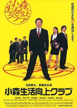 小森生活向上俱乐部 小森生活向上クラブ