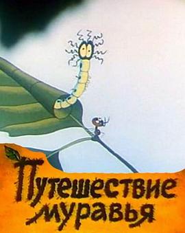 蚂蚁历险记 Puteshestviye muravya