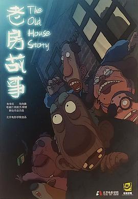 老房故事 The Old House Story