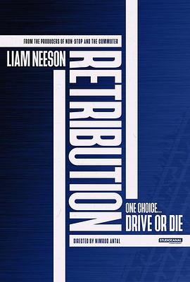 疾速营救 Retribution