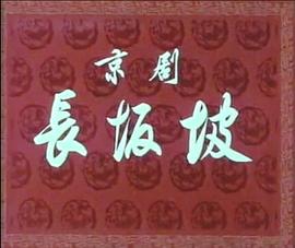 长坂坡