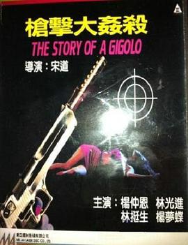 槍擊大姦殺 枪击大奸杀