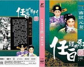 三审状元妻 三審狀元妻