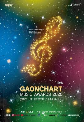 第10届 Gaon Chart 音乐颁奖典礼 제10회 가온차트 뮤직 어워즈