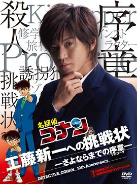 给工藤新一的挑战书~离别前的序章 名探偵コナン10周年記念ドラマスペシャル 工藤新一への挑戦状〜さよならまでの序章