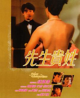 先生贵姓 先生貴姓