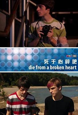 死于心碎吧 Die from a Broken Heart
