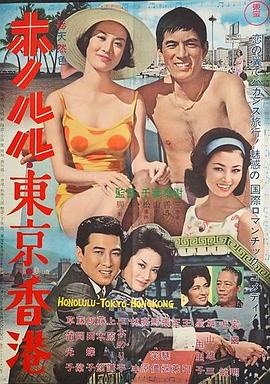 香港，东京，夏威夷 ホノルル・東京・香港