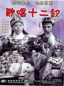 歌唱十二钗 歌唱十二釵
