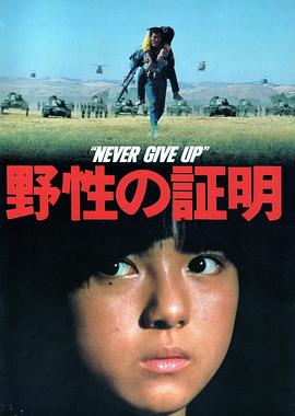 野性的证明 野性の証明