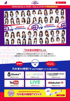 NOGIZAKA46 6th Anniversary 乃木坂46時間TV