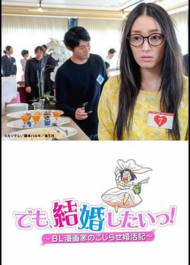 BL漫画家的别扭婚活记 でも、結婚したいっ！ BL漫画家のこじらせ婚活記