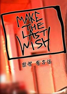 <span style='color:red'>最</span><span style='color:red'>后</span><span style='color:red'>的</span>愿<span style='color:red'>望</span> Make the Last Wish