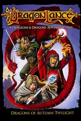 龙枪：秋暮之巨龙 Dragonlance: Dragons of Autumn Twilight
