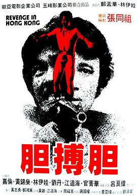 胆搏胆 膽搏膽