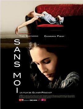 没有我 sans moi