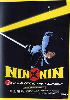 忍者小灵精 NIN×NIN 忍者ハットリくん THE MOVIE