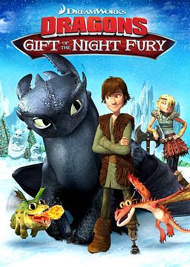 驯龙高手番外篇：龙的礼物 Dragons: Gift of the Night Fury