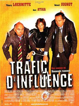 特别押送 Trafic d'influence