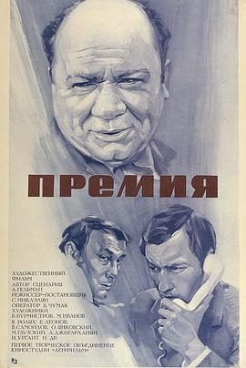 奖金 Премия