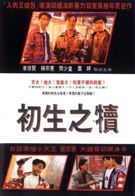 初生之犊 初生之犢